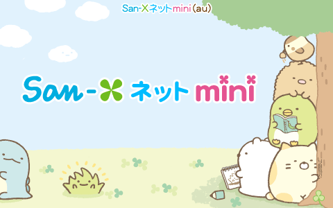 San Xネットmini センチメンタルサーカスなどスマホ壁紙やデコメがいっぱいのsan Xキャラサイト